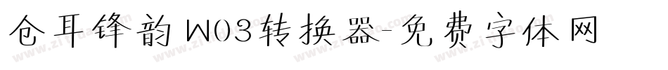 仓耳锋韵 W03转换器字体转换